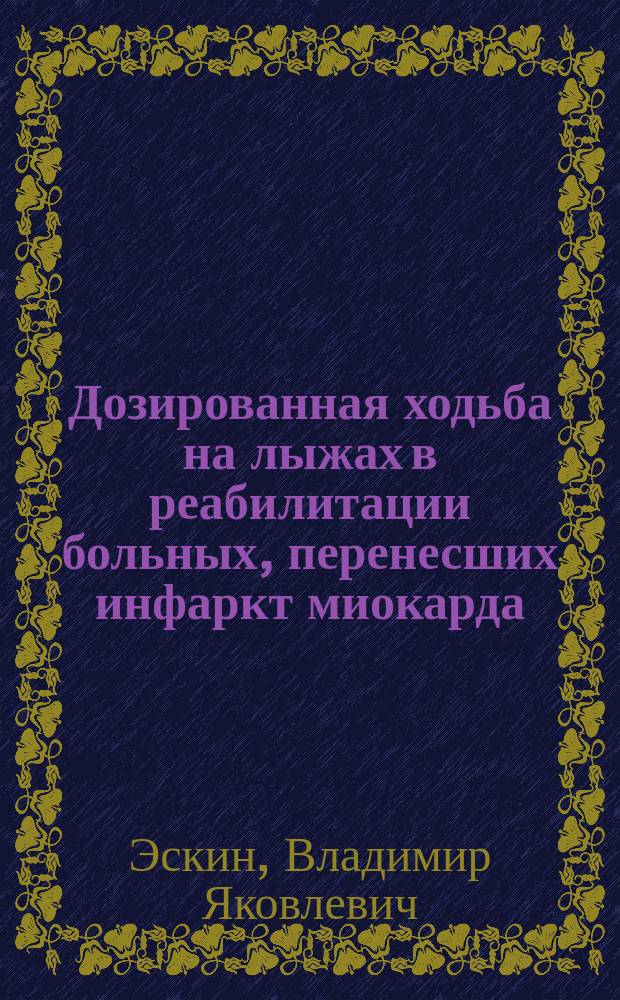Дозированная ходьба на лыжах в реабилитации больных, перенесших инфаркт миокарда : Автореф. дис. на соиск. учен. степ. канд. мед. наук : (14.00.06)