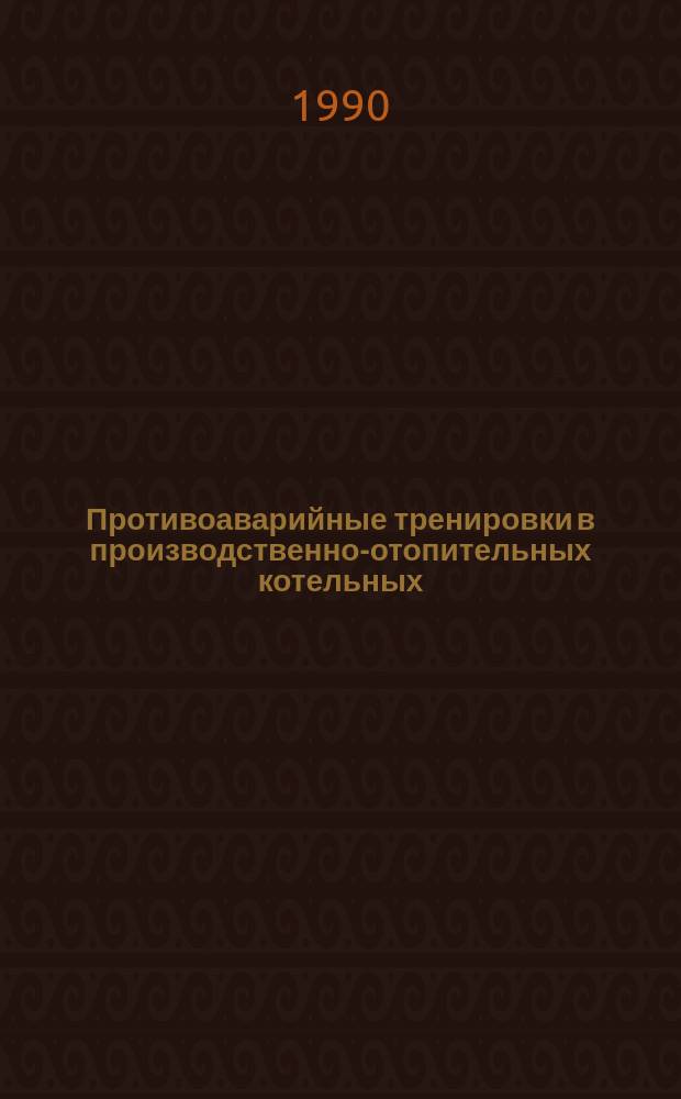 Противоаварийные тренировки в производственно-отопительных котельных