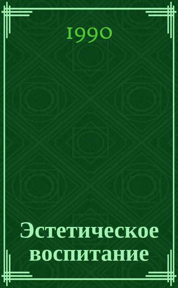 Эстетическое воспитание: вопросы теории и практики : Сб. ст.