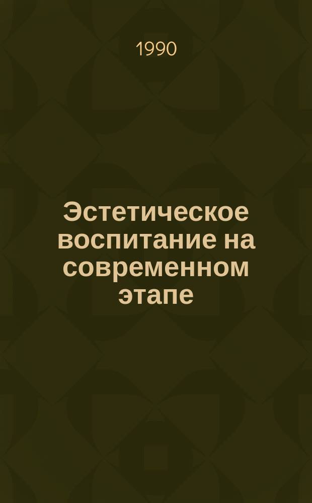 Эстетическое воспитание на современном этапе: теория, методология, практика : Сб. ст