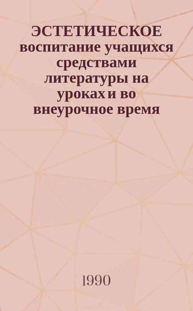 ЭСТЕТИЧЕСКОЕ воспитание учащихся средствами литературы на уроках и во внеурочное время : Из опыта работы учителей г. Омска
