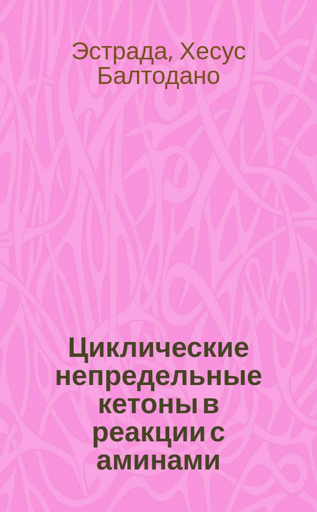 Циклические непредельные кетоны в реакции с аминами : Автореф. дис. на соиск. учен. степ. канд. хим. наук : (02.00.03)
