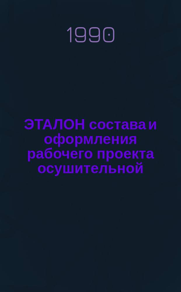 ЭТАЛОН состава и оформления рабочего проекта осушительной (осушительно-увлажнительной) системы : Утв. Союзводпроектом 05.03.90