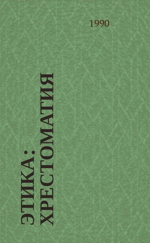 Этика : Хрестоматия : 9-й кл