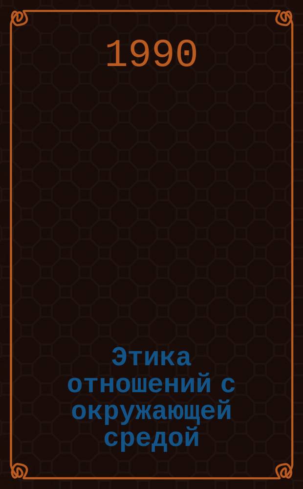 Этика отношений с окружающей средой : Обзор