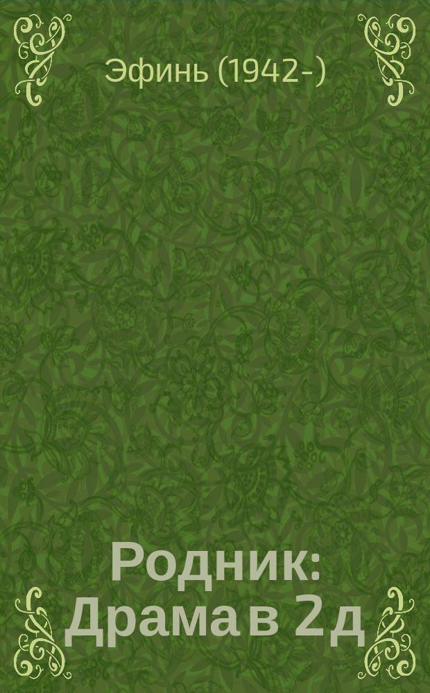 Родник : Драма в 2 д