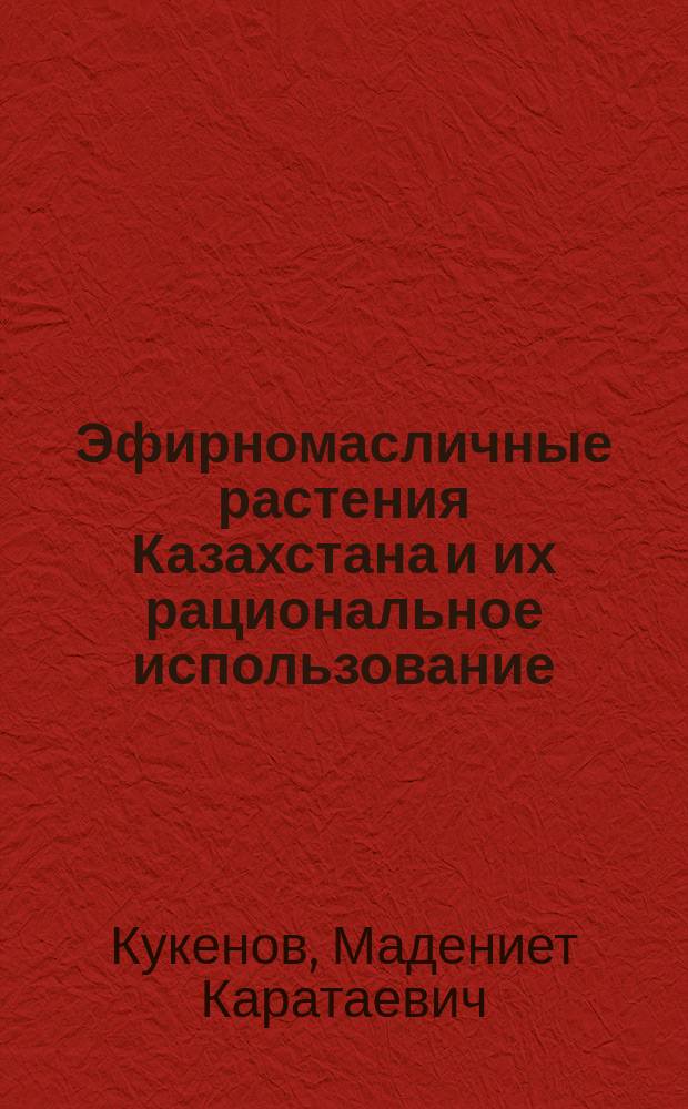 Эфирномасличные растения Казахстана и их рациональное использование