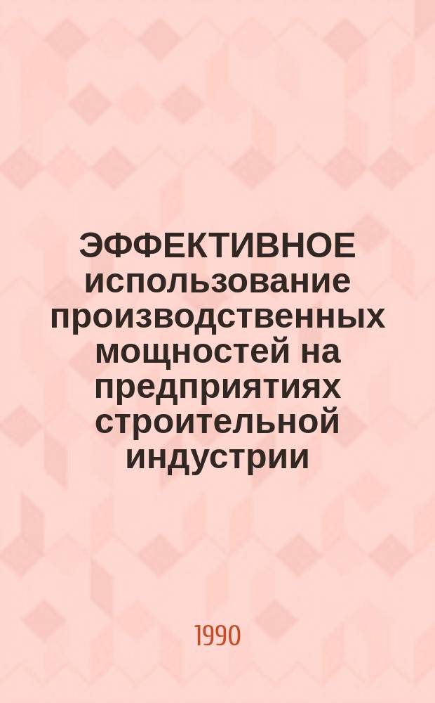 ЭФФЕКТИВНОЕ использование производственных мощностей на предприятиях строительной индустрии