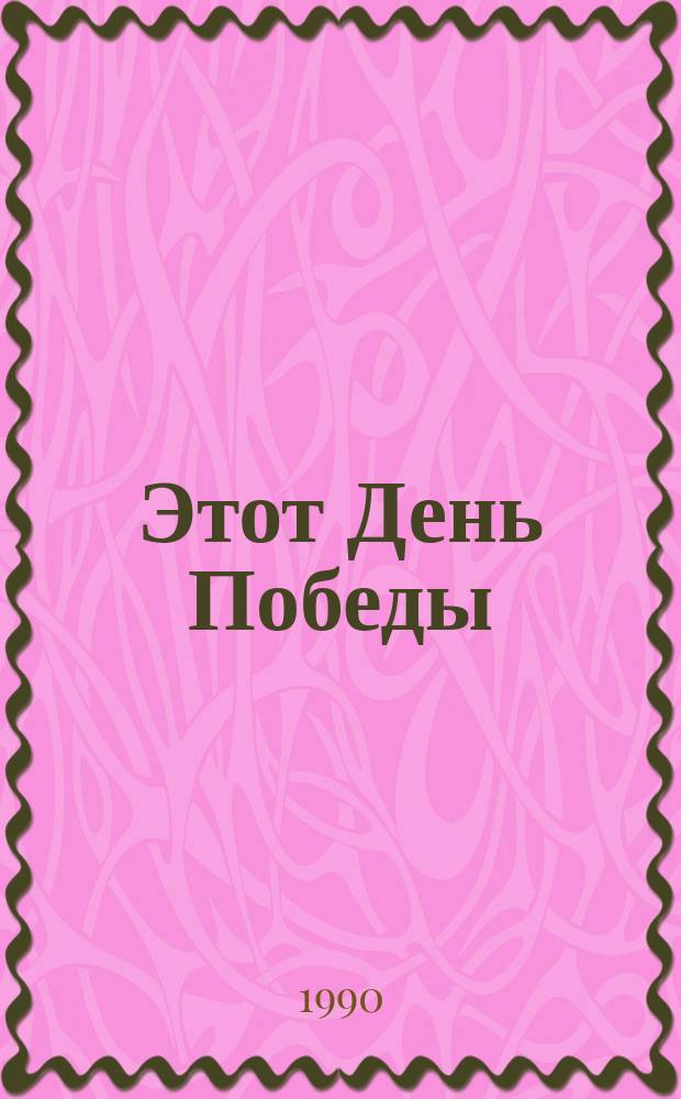 Этот День Победы : Повести, рассказы, очерки : Сборник : Для сред. и ст. шк. возраста