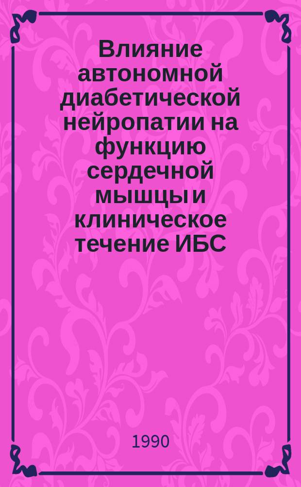 Влияние автономной диабетической нейропатии на функцию сердечной мышцы и клиническое течение ИБС : Автореф. дис. на соиск. учен. степ. канд. мед. наук : (14.00.05)