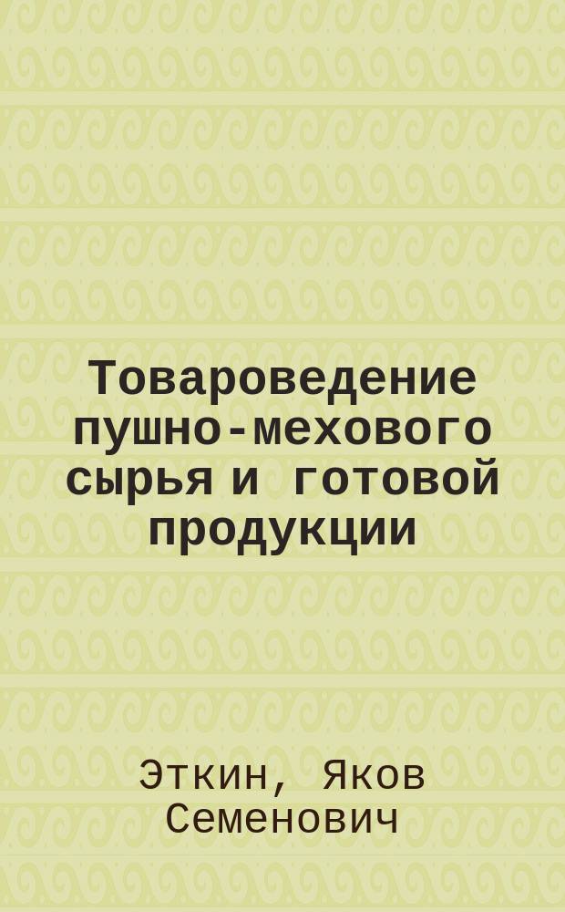 Товароведение пушно-мехового сырья и готовой продукции