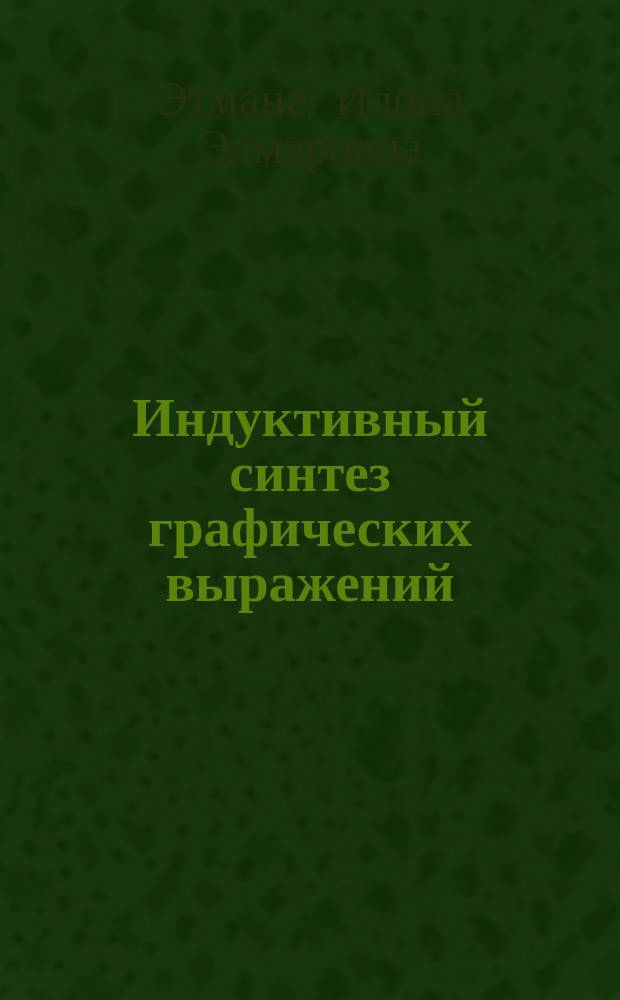 Индуктивный синтез графических выражений : Автореф. дис. на соиск. учен. степ. канд. физ.-мат. наук : (05.13.11)
