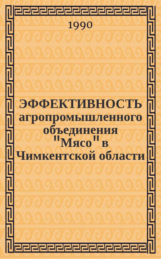 ЭФФЕКТИВНОСТЬ агропромышленного объединения "Мясо" в Чимкентской области