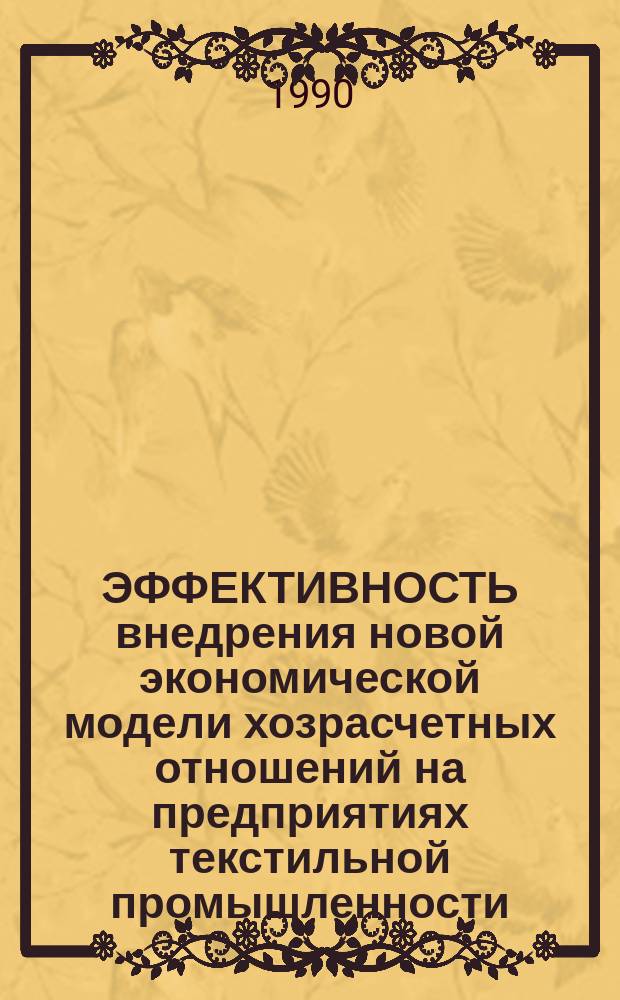 ЭФФЕКТИВНОСТЬ внедрения новой экономической модели хозрасчетных отношений на предприятиях текстильной промышленности