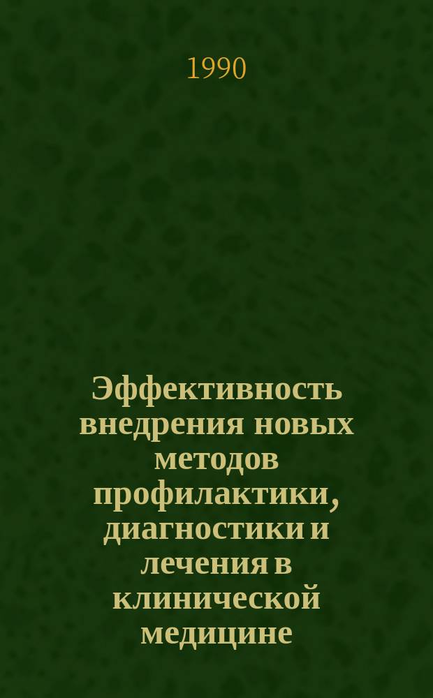Эффективность внедрения новых методов профилактики, диагностики и лечения в клинической медицине : (Сб. науч. тр.)