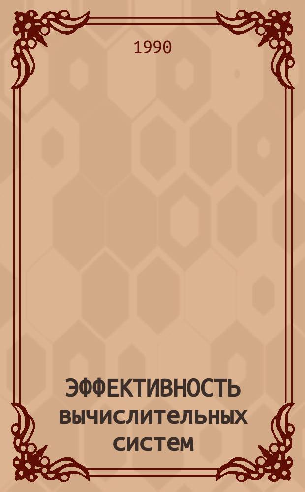 ЭФФЕКТИВНОСТЬ вычислительных систем : Сб. науч. тр