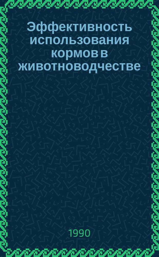 Эффективность использования кормов в животноводчестве : (Сб. науч. тр.)