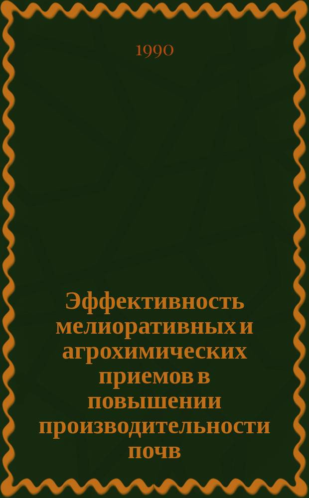 Эффективность мелиоративных и агрохимических приемов в повышении производительности почв : Сб. науч. тр