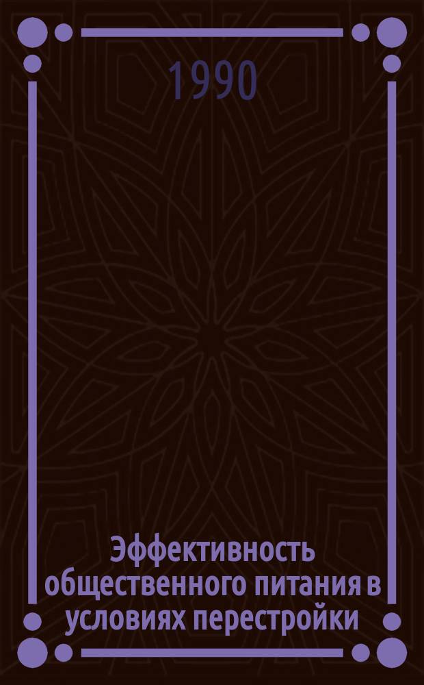 Эффективность общественного питания в условиях перестройки : Сб. науч. тр