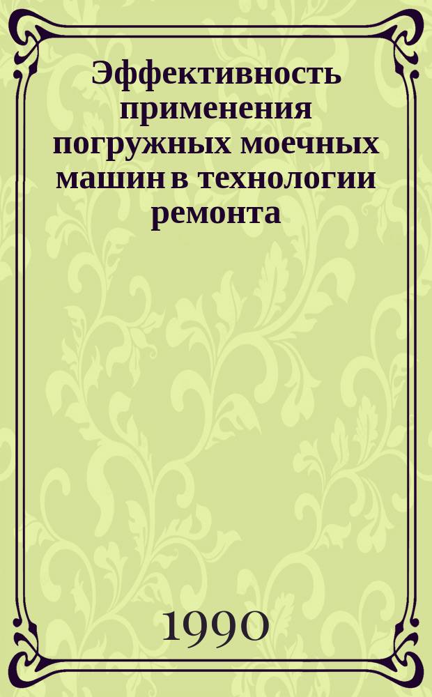 Эффективность применения погружных моечных машин в технологии ремонта : Аналит. обзор