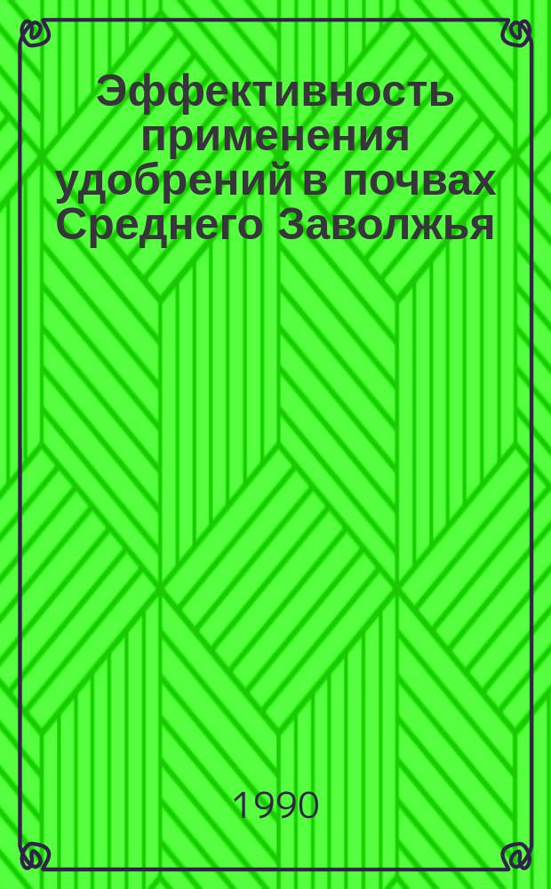 Эффективность применения удобрений в почвах Среднего Заволжья : (Межвуз. сб.)