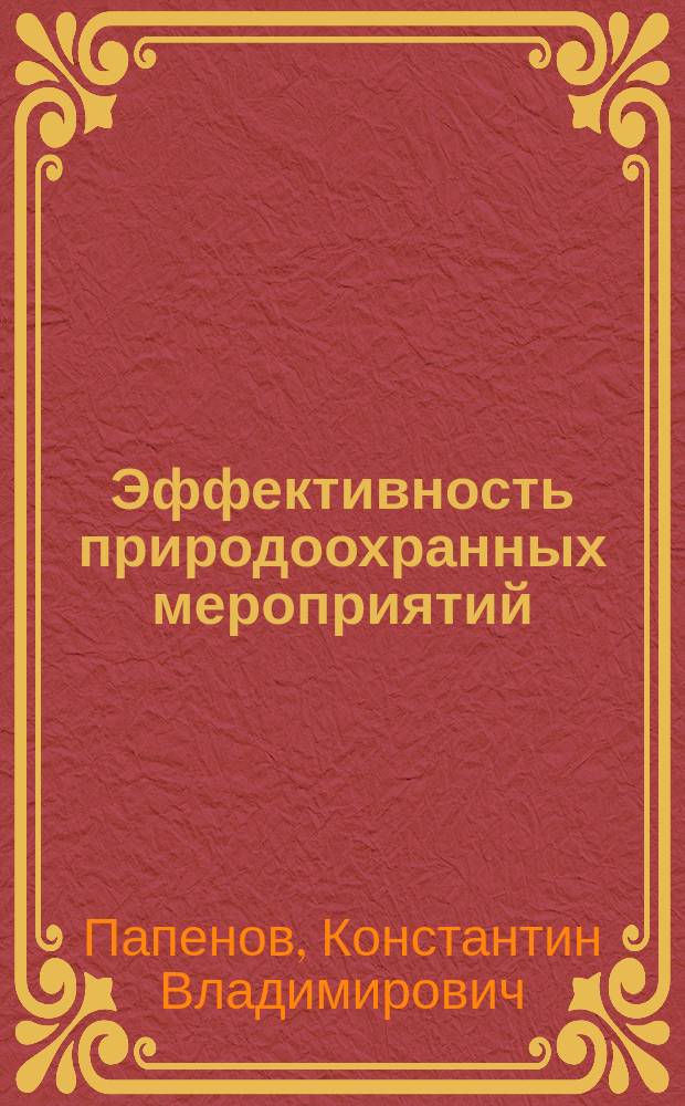 Эффективность природоохранных мероприятий