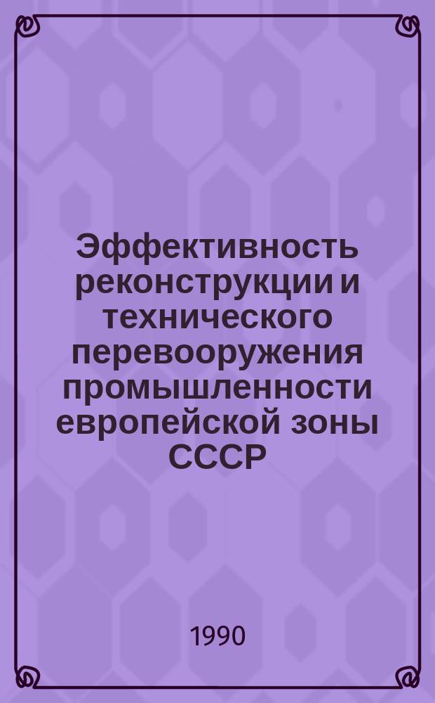 Эффективность реконструкции и технического перевооружения промышленности европейской зоны СССР : Сб. науч. тр