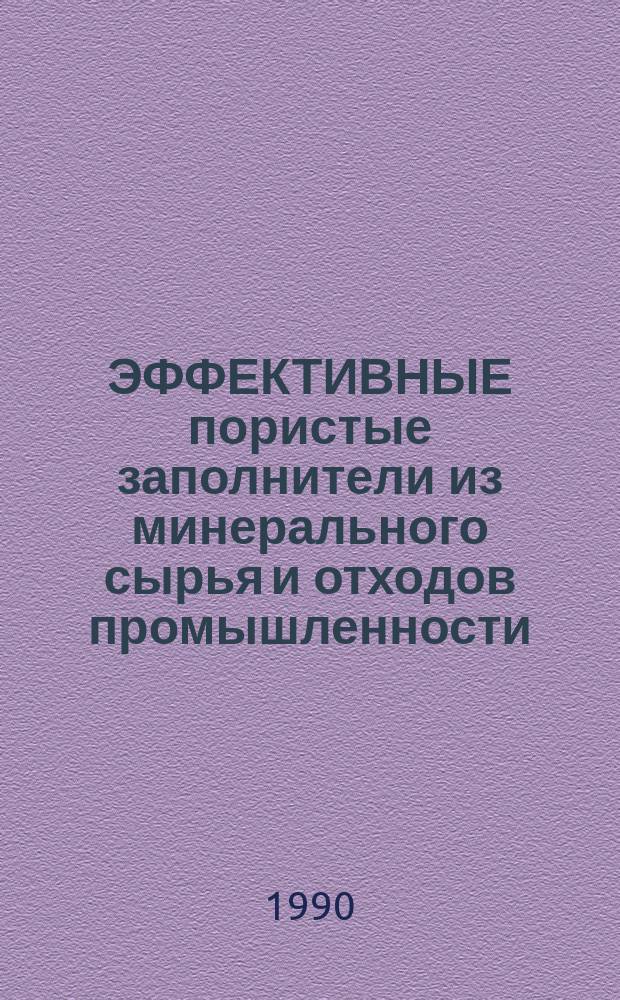 ЭФФЕКТИВНЫЕ пористые заполнители из минерального сырья и отходов промышленности : Сб. ст.