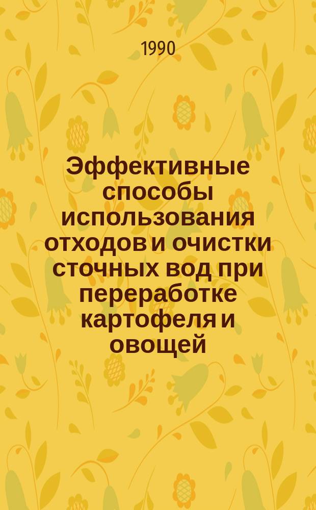 Эффективные способы использования отходов и очистки сточных вод при переработке картофеля и овощей
