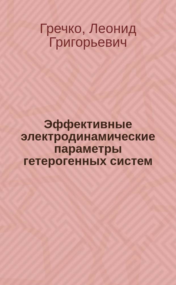 Эффективные электродинамические параметры гетерогенных систем