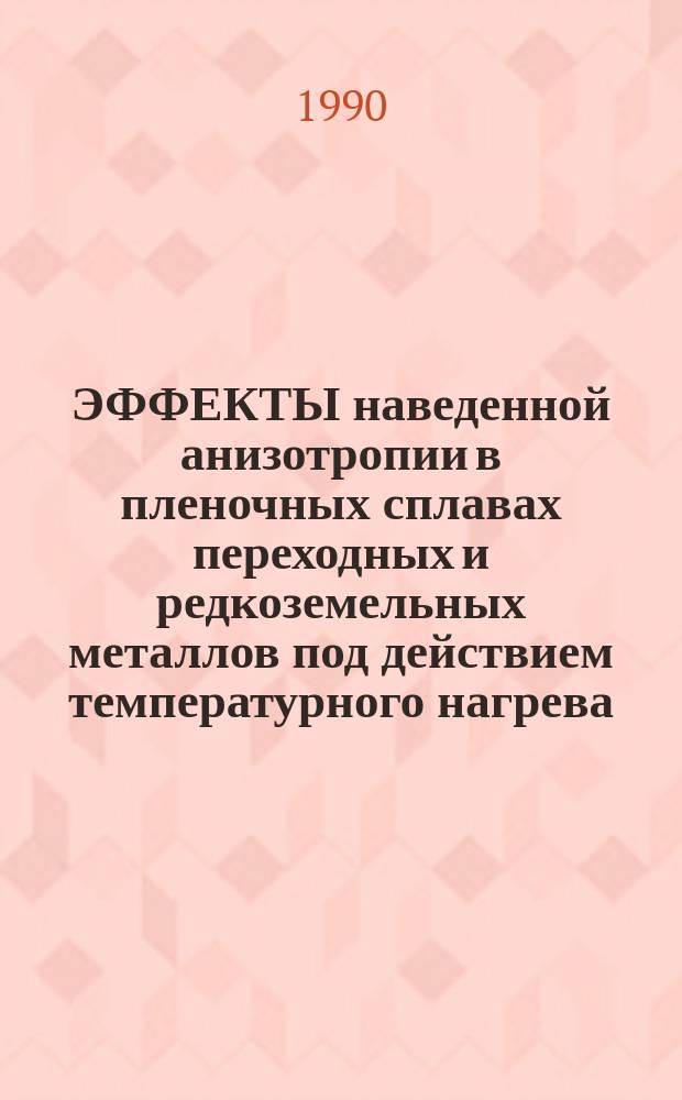 ЭФФЕКТЫ наведенной анизотропии в пленочных сплавах переходных и редкоземельных металлов под действием температурного нагрева