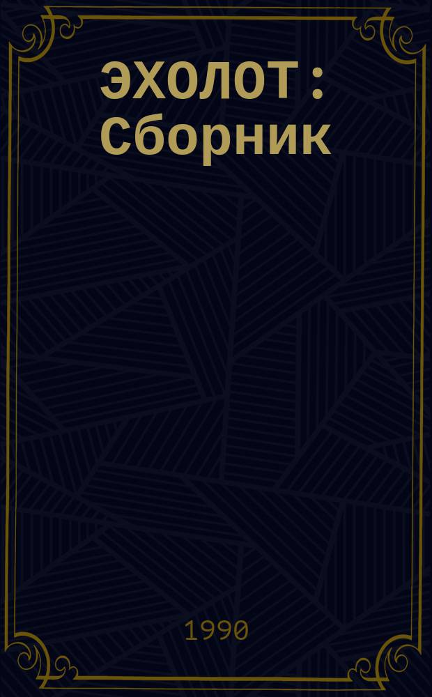 ЭХОЛОТ : Сборник