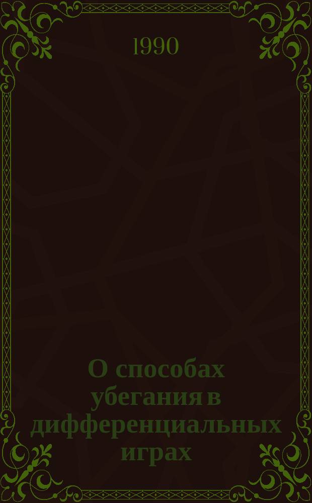 О способах убегания в дифференциальных играх : Автореф. дис. на соиск. учен. степ. канд. физ.-мат. наук : (01.01.02)