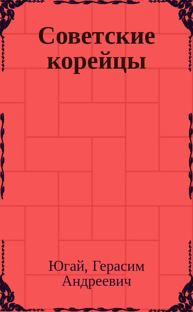 Советские корейцы: социально-психологический портрет своего поколения : В помощь лектору