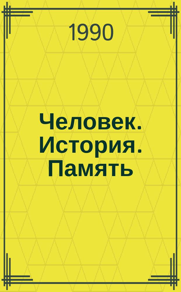 Человек. История. Память : Сборник