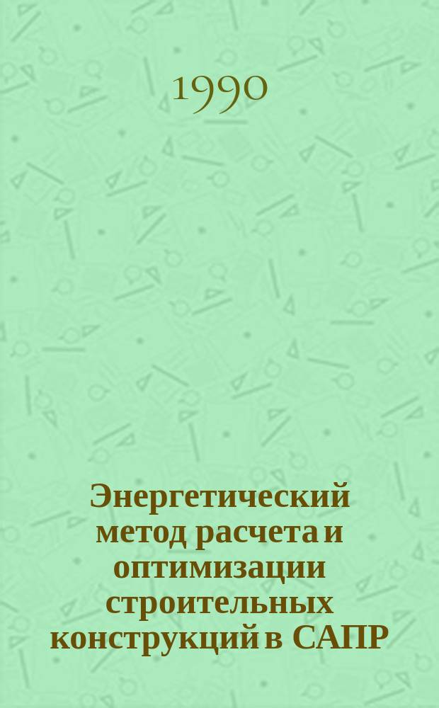 Энергетический метод расчета и оптимизации строительных конструкций в САПР : Автореф. дис. на соиск. учен. степ. д-ра техн. наук : (05.13.12)