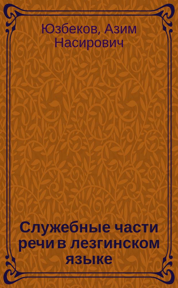 Служебные части речи в лезгинском языке