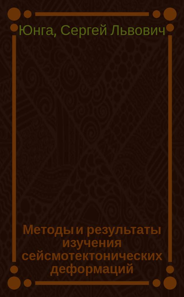 Методы и результаты изучения сейсмотектонических деформаций