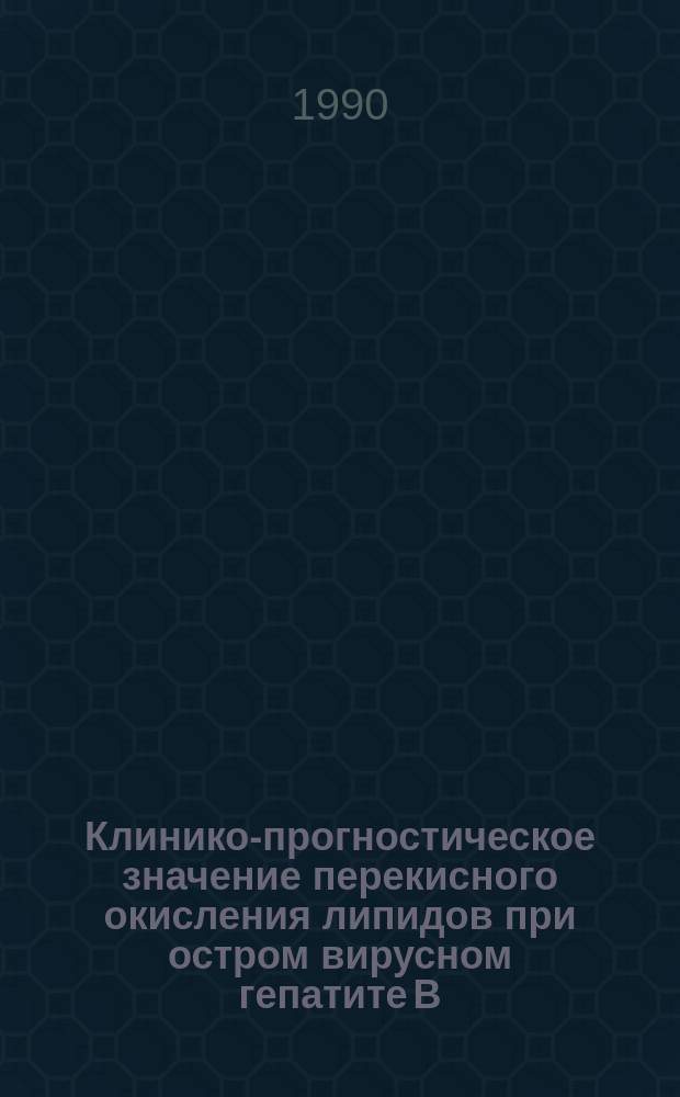 Клинико-прогностическое значение перекисного окисления липидов при остром вирусном гепатите В : Автореф. дис. на соиск. учен. степ. канд. мед. наук : (14.00.10)
