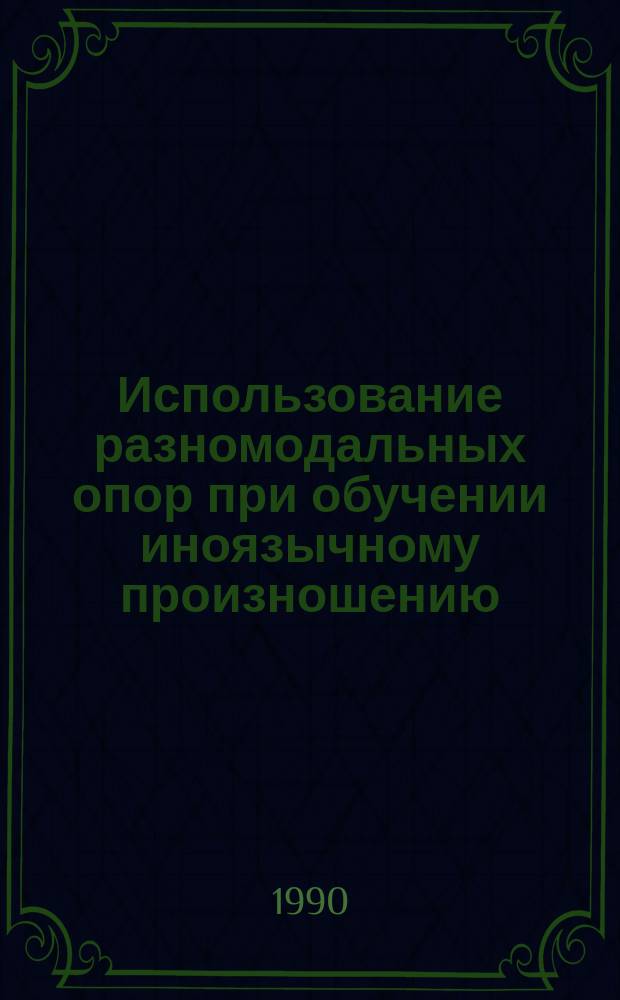 Использование разномодальных опор при обучении иноязычному произношению : (Нем. яз., яз. вуз) : Автореф. дис. на соиск. учен. степ. канд. пед. наук : (13.00.02)