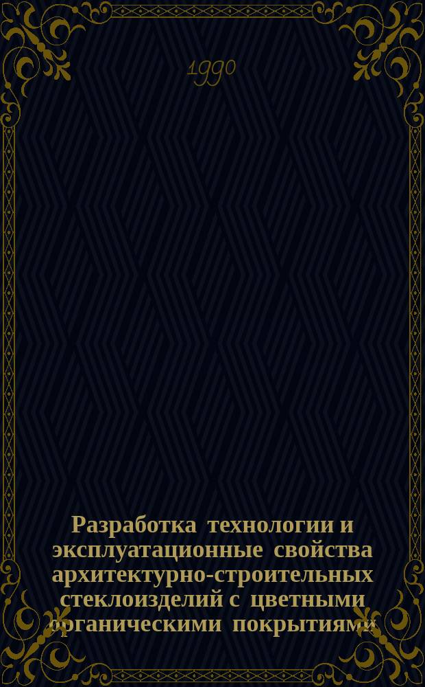 Разработка технологии и эксплуатационные свойства архитектурно-строительных стеклоизделий с цветными органическими покрытиями : Автореф. дис. на соиск. учен. степ. канд. техн. наук : (05.23.05)