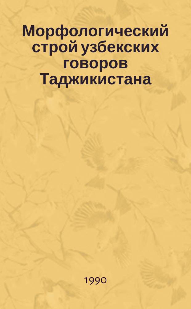 Морфологический строй узбекских говоров Таджикистана : Автореф. дис. на соиск. учен. степ. д-ра филол. наук : (Дис. написана на узб. яз.) : (10.02.02)