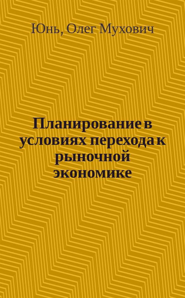 Планирование в условиях перехода к рыночной экономике : (Стеногр. лекции)
