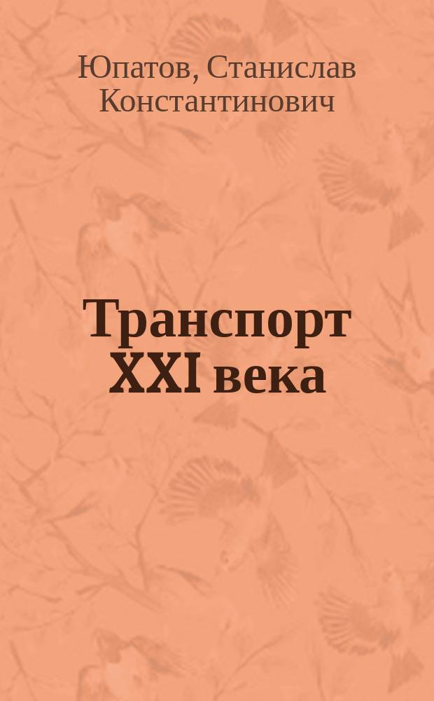 Транспорт XXI века : Электроавтомобиль-2000