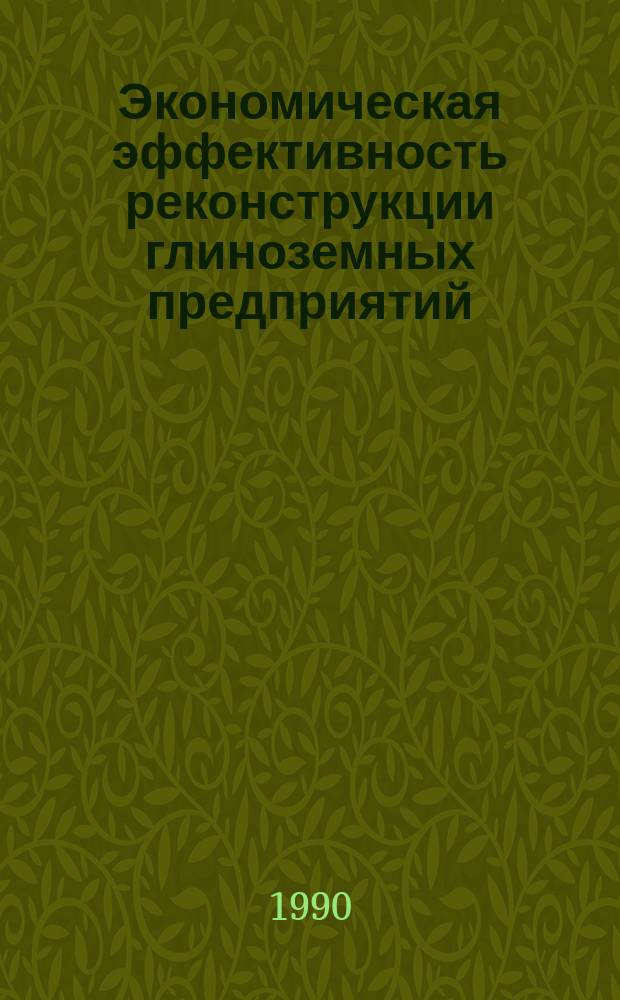 Экономическая эффективность реконструкции глиноземных предприятий : Автореф. дис. на соиск. учен. степ. к. э. н