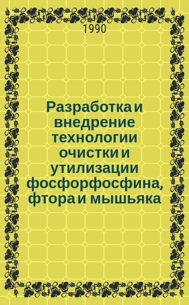Разработка и внедрение технологии очистки и утилизации фосфорфосфина, фтора и мышьяка, содержащихся в выбросах фосфорного производства : Автореф. дис. на соиск. учен. степ. к. т. н