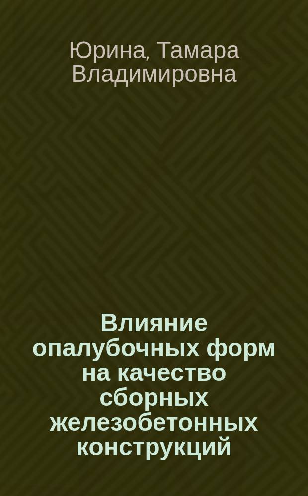 Влияние опалубочных форм на качество сборных железобетонных конструкций : Учеб. пособие