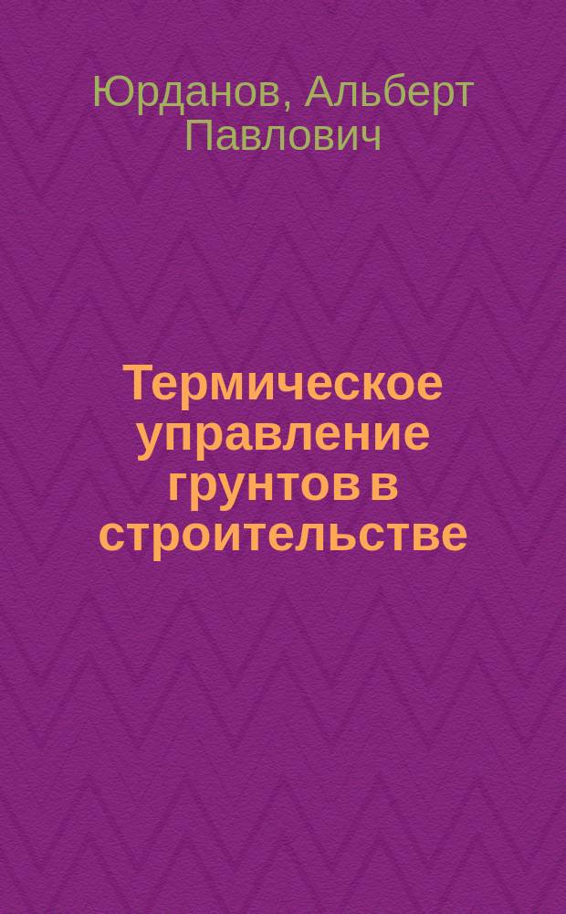 Термическое управление грунтов в строительстве