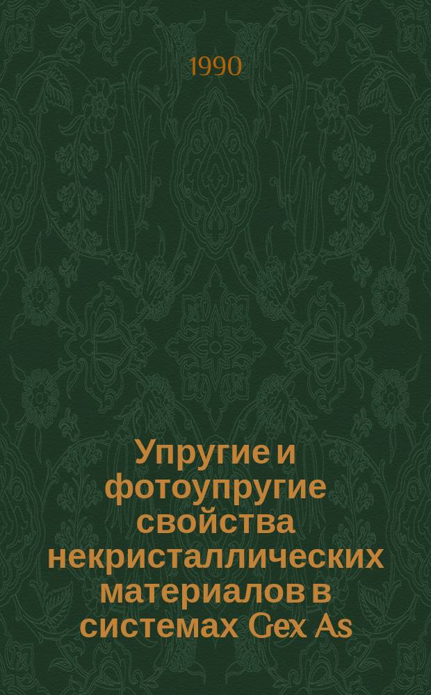 Упругие и фотоупругие свойства некристаллических материалов в системах Gex As(Sb)yS₁-x-y : Автореф. дис. на соиск. учен. степ. к. ф.-м. н