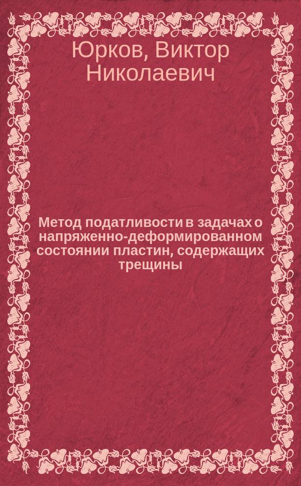 Метод податливости в задачах о напряженно-деформированном состоянии пластин, содержащих трещины : Автореф. дис. на соиск. учен. степ. канд. техн. наук : (01.02.04)